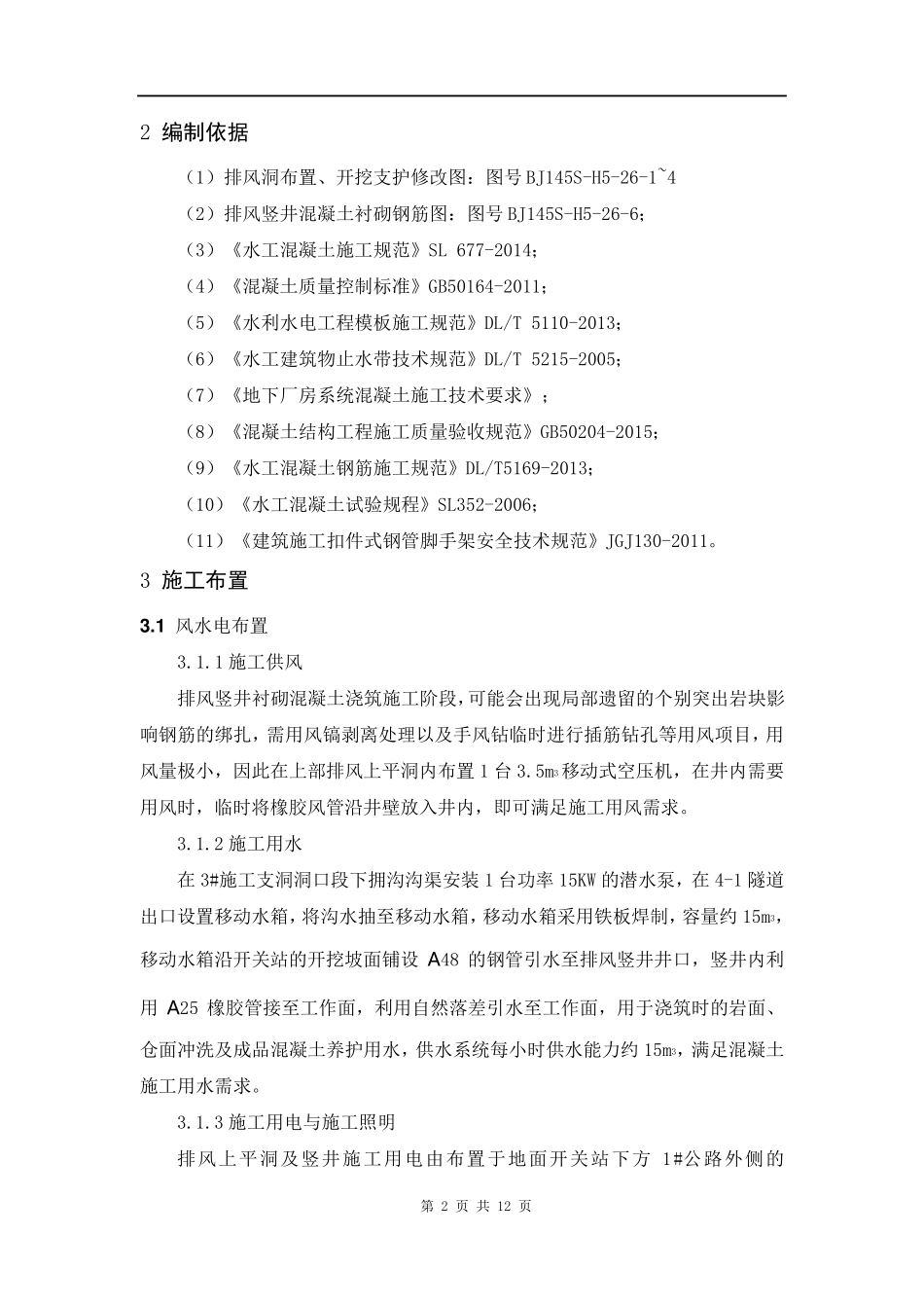 竖井衬砌混凝土施工方案_第3页