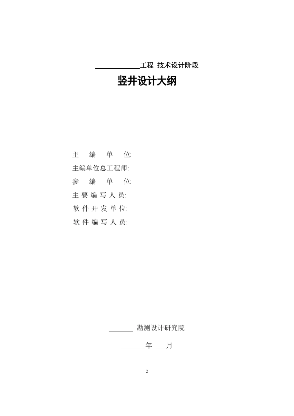 竖井设计大纲范本_第2页