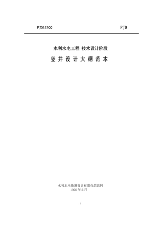 竖井设计大纲范本