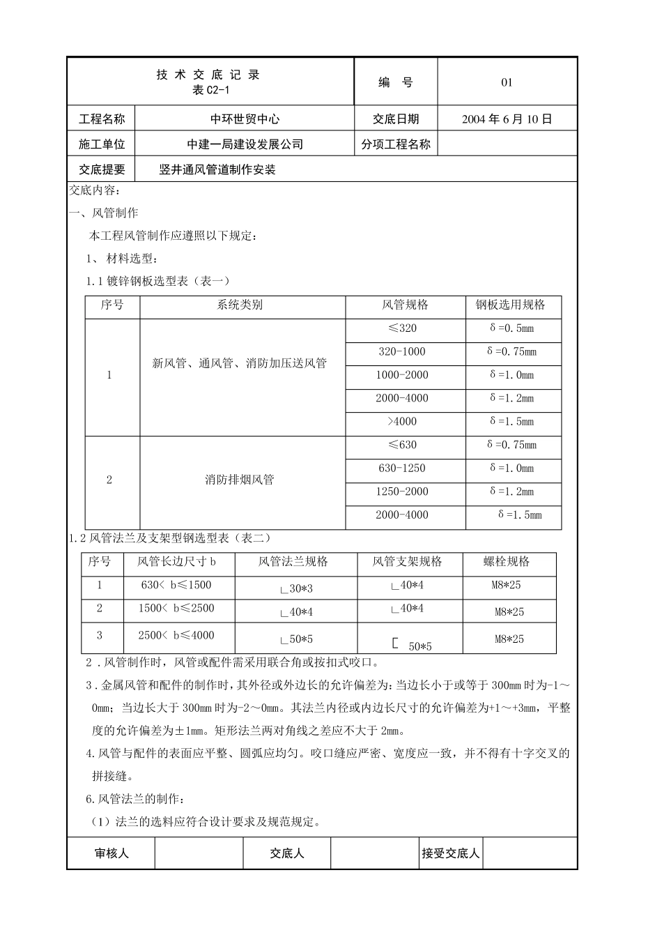 竖井风管技术交底_第1页