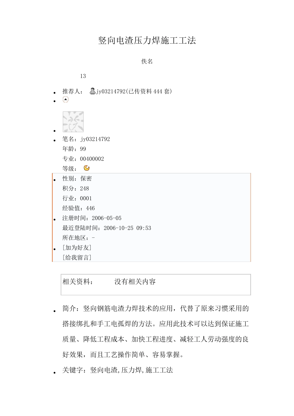 竖向电渣压力焊施工工法_第1页