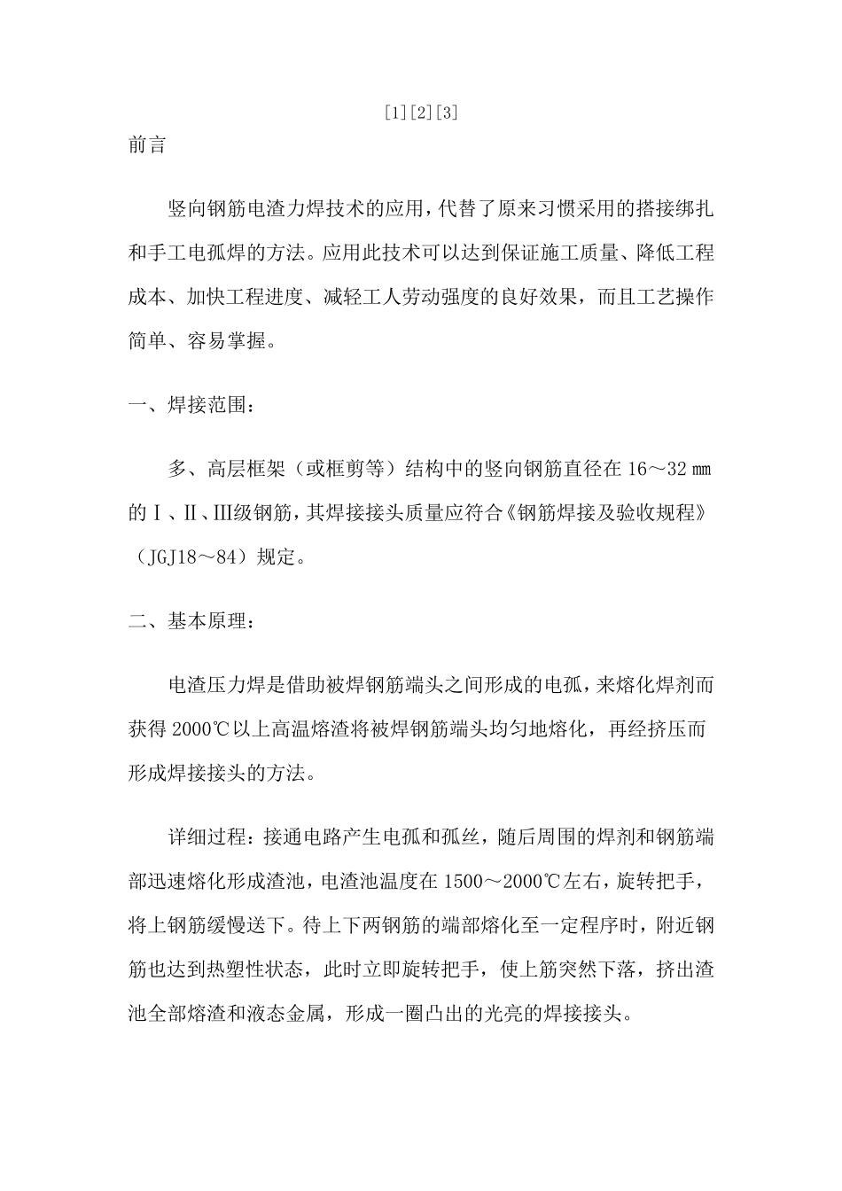 竖向电渣压力焊施工工法_第2页