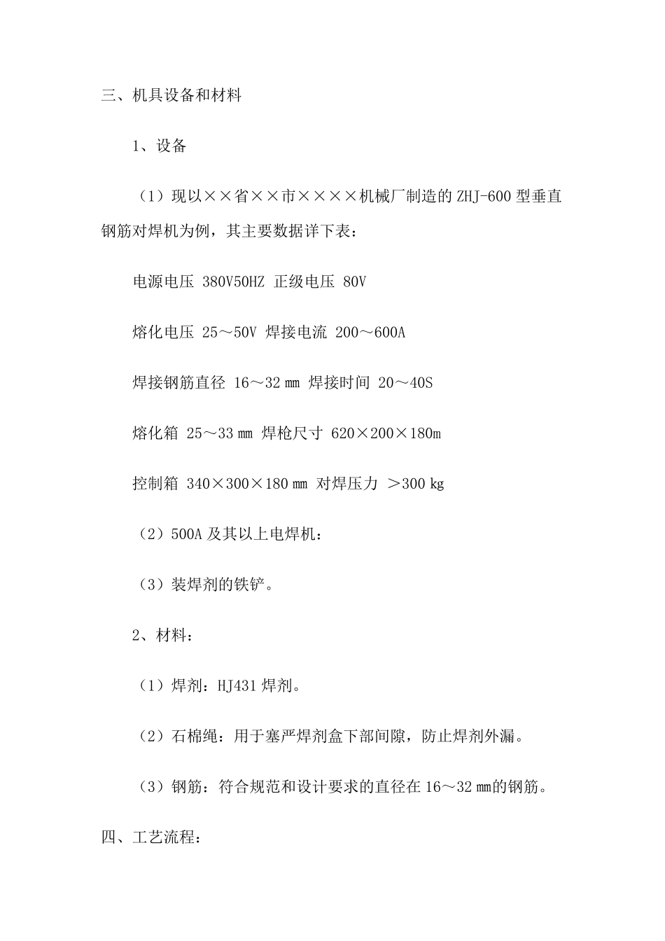 竖向电渣压力焊施工工法_第3页