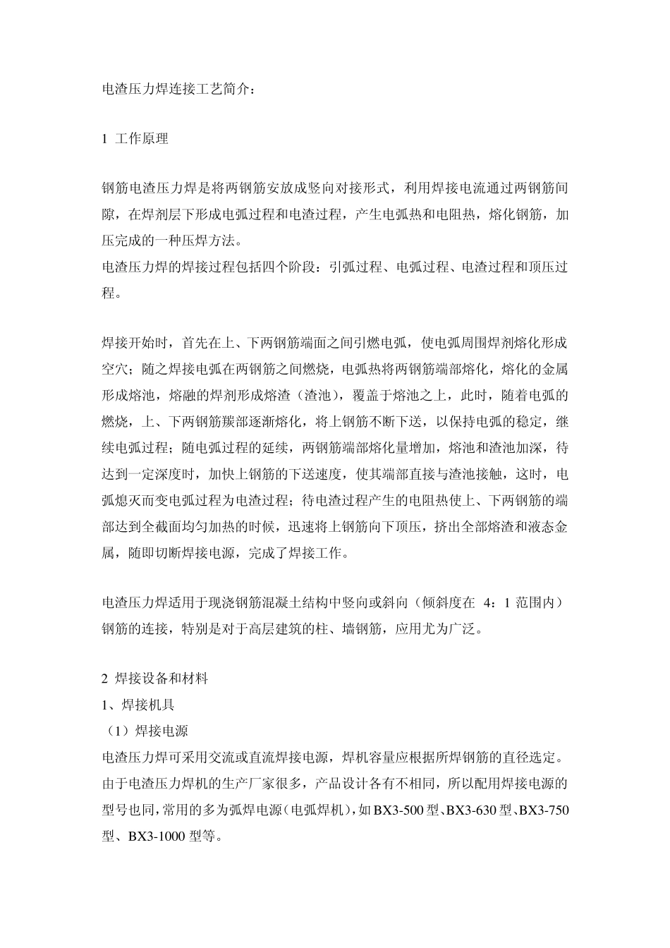 竖向钢筋的电渣压力焊接技术_第3页