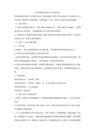 竖向钢筋的电渣压力焊接技术