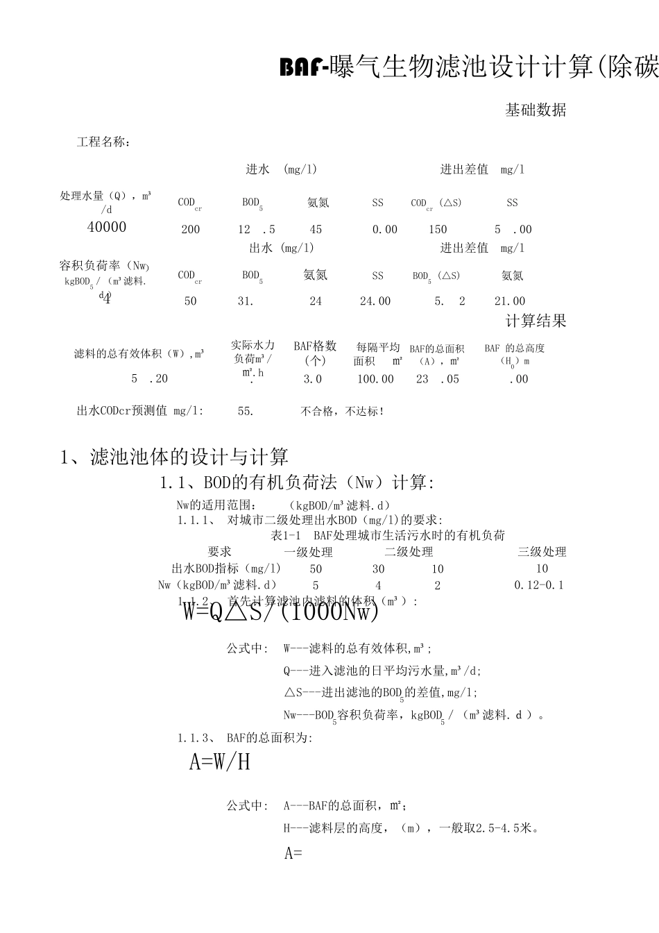竖流沉淀池及BAF设计计算_第1页