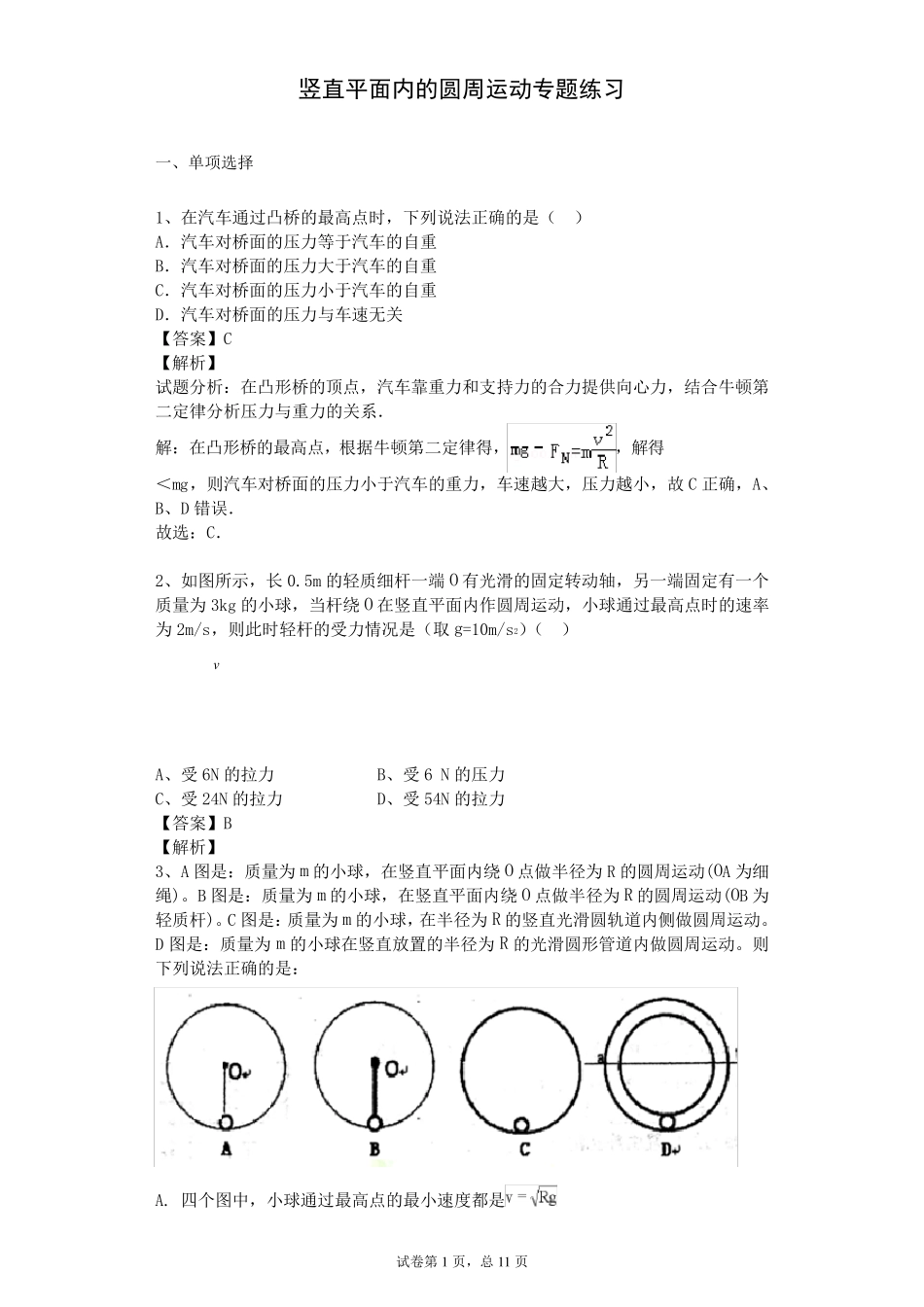竖直平面内的圆周运动专题练习有答案_第1页