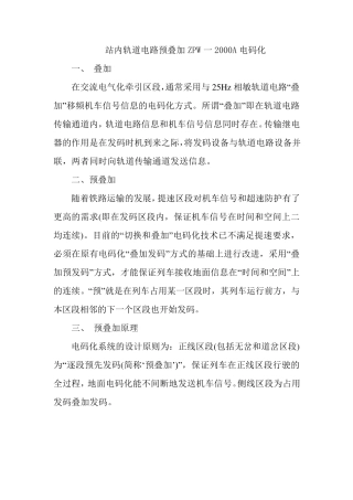 站内轨道电路预叠加ZPW一2000A电码化
