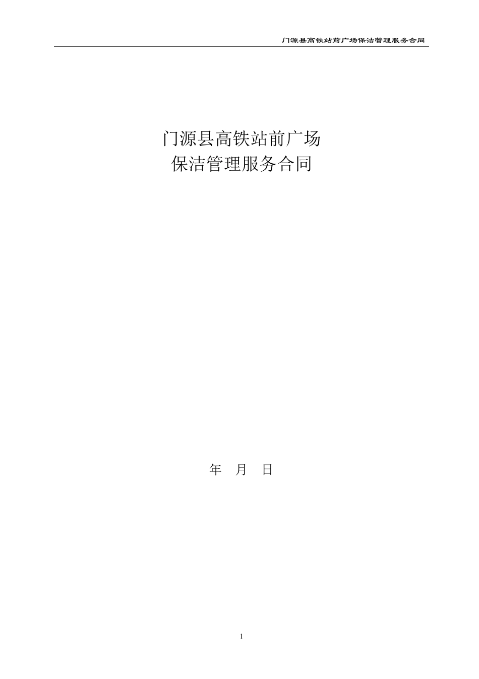 站前广场服务合同_第1页