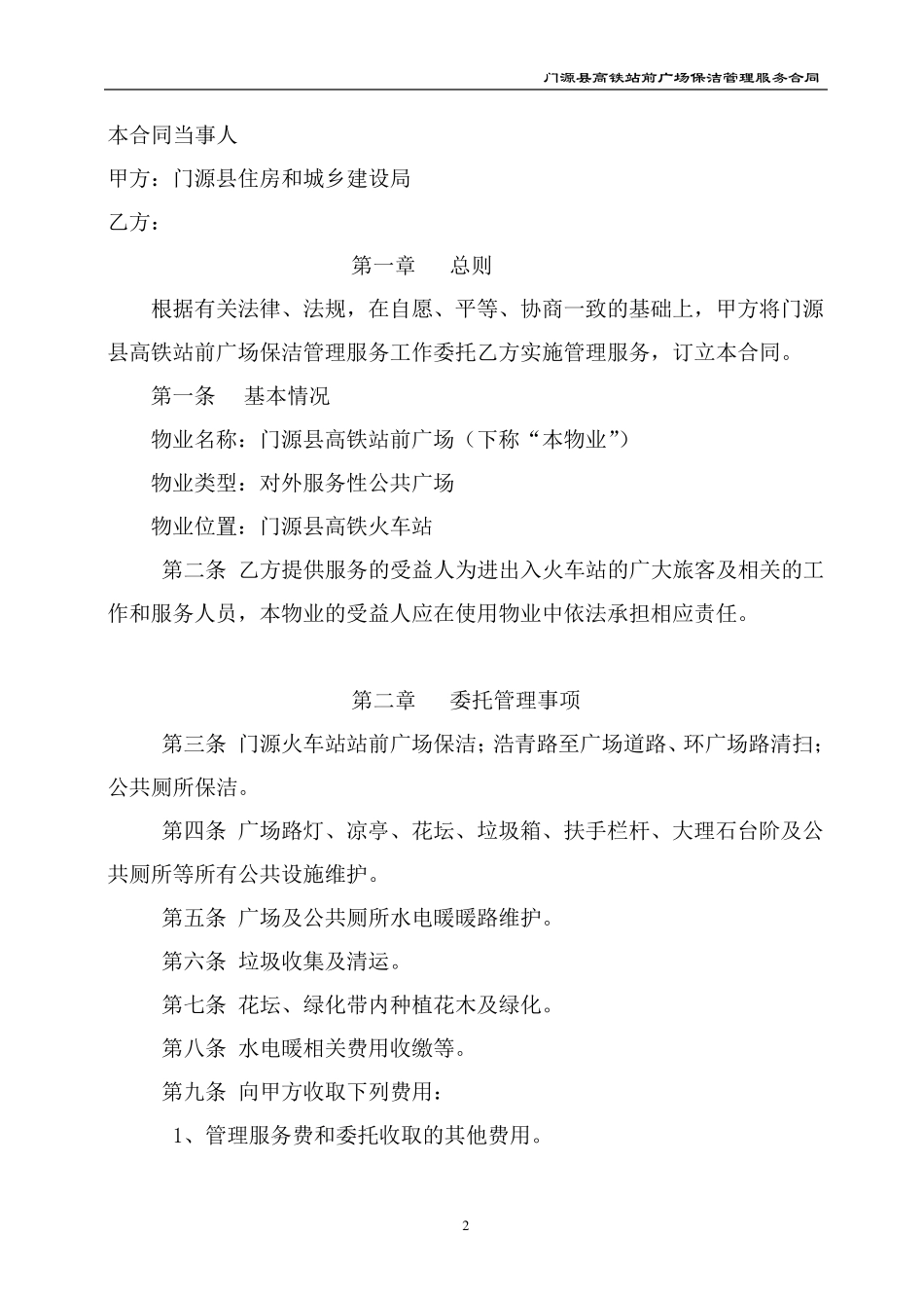 站前广场服务合同_第2页