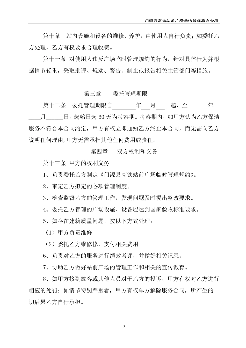 站前广场服务合同_第3页