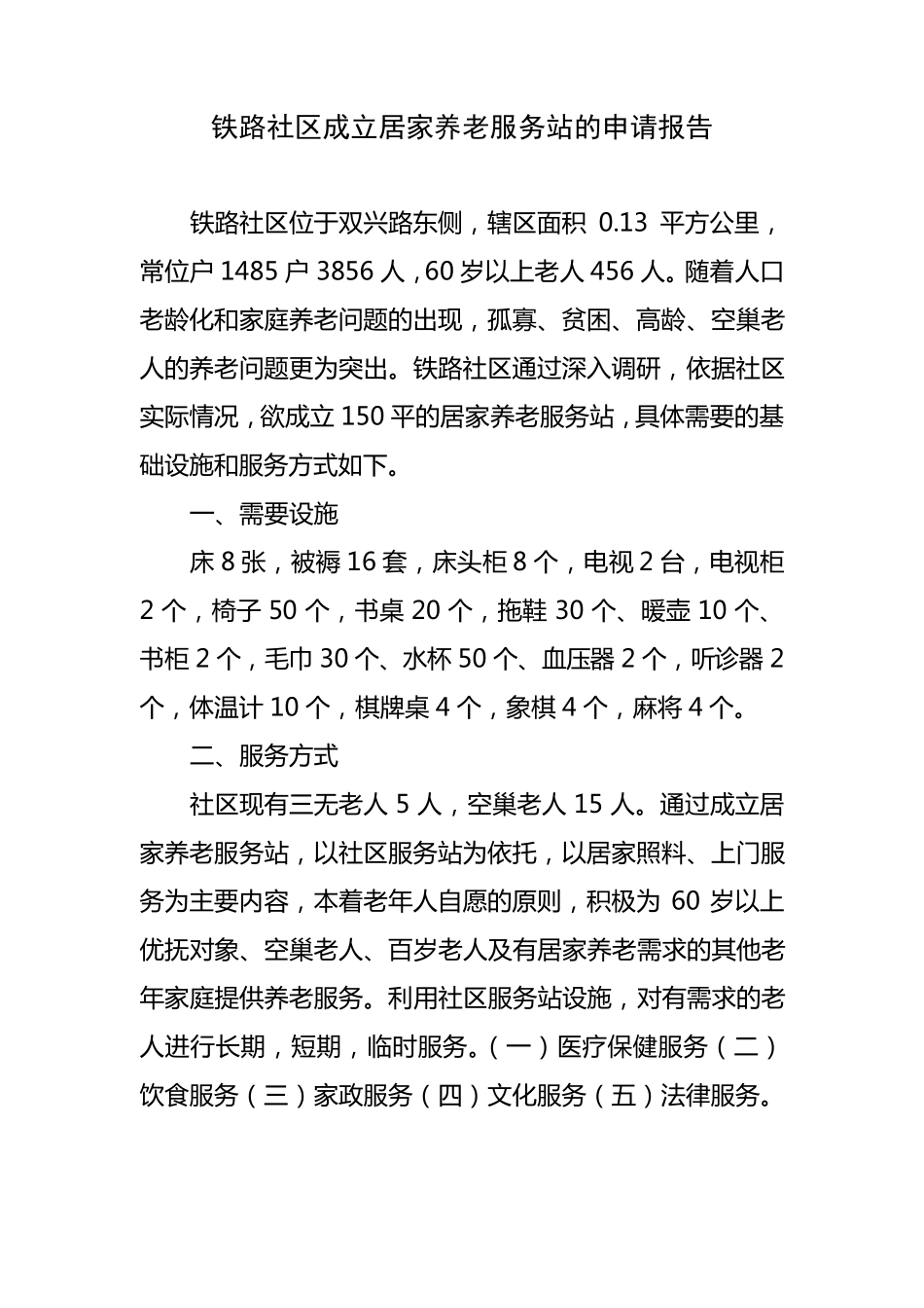 站前社区成立居家养老服务站的申请报告_第1页