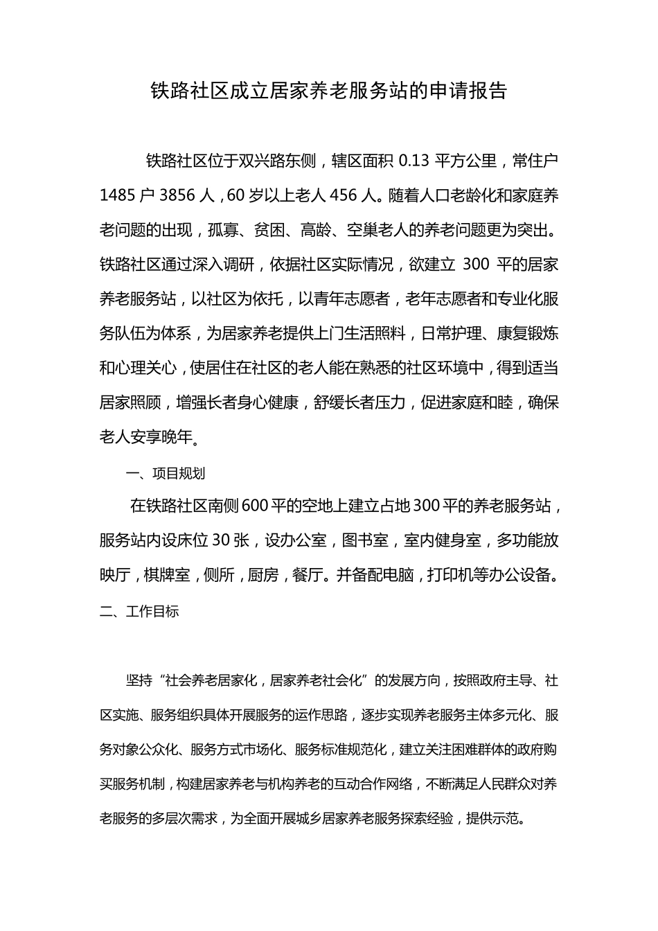 站前社区成立居家养老服务站的申请报告_第2页