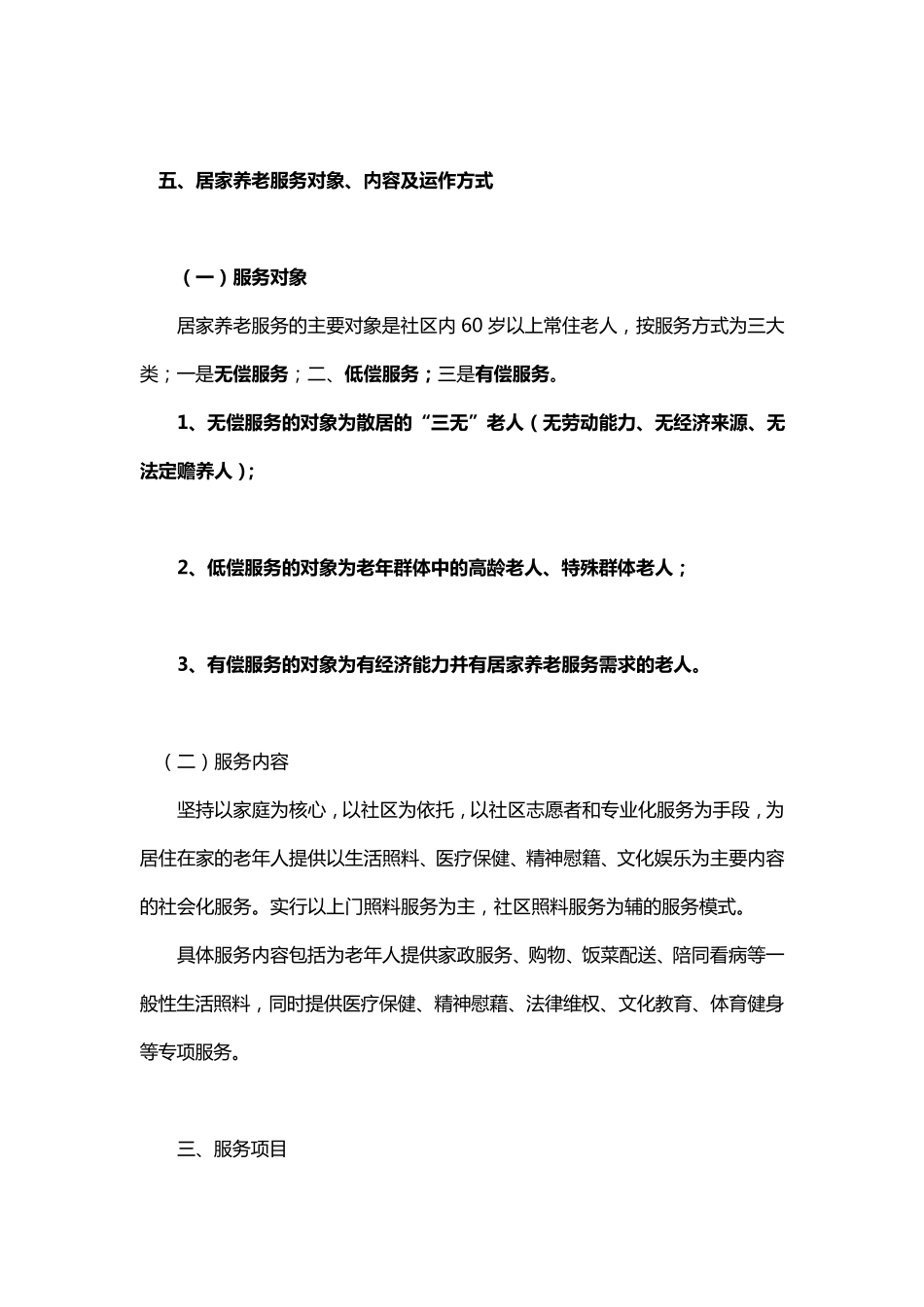 站前社区成立居家养老服务站的申请报告_第3页