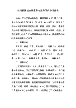 站前社区成立居家养老服务站的申请报告