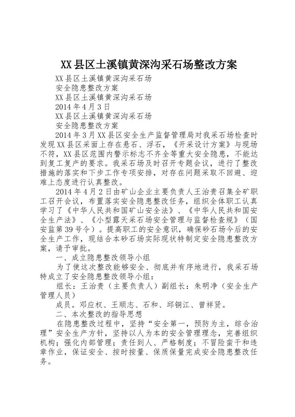 XX县区土溪镇黄深沟采石场整改方案_第1页