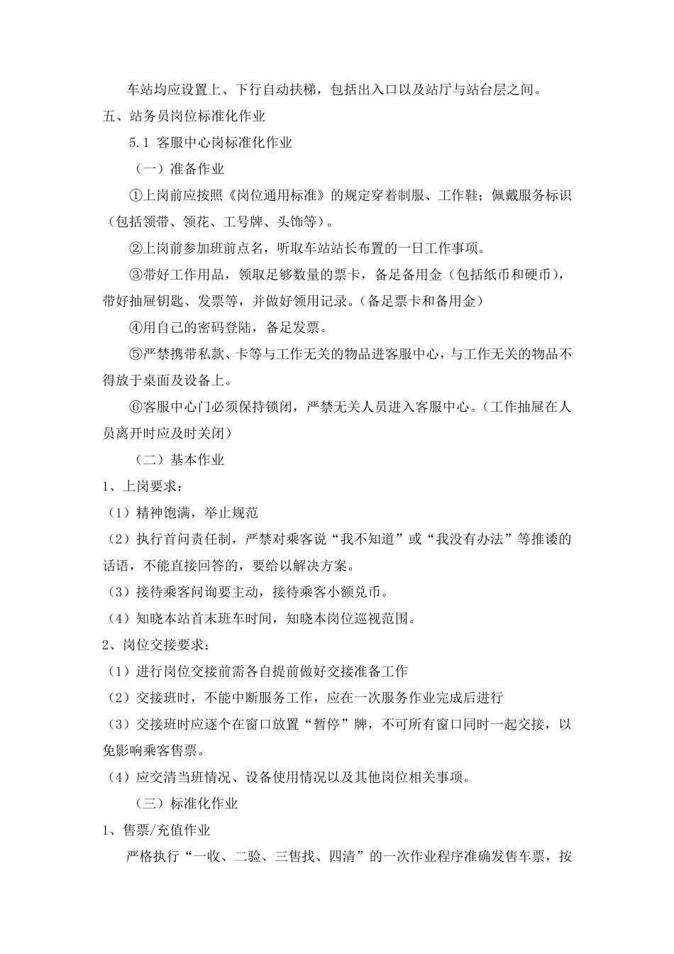 站务员主要工作职责_第3页