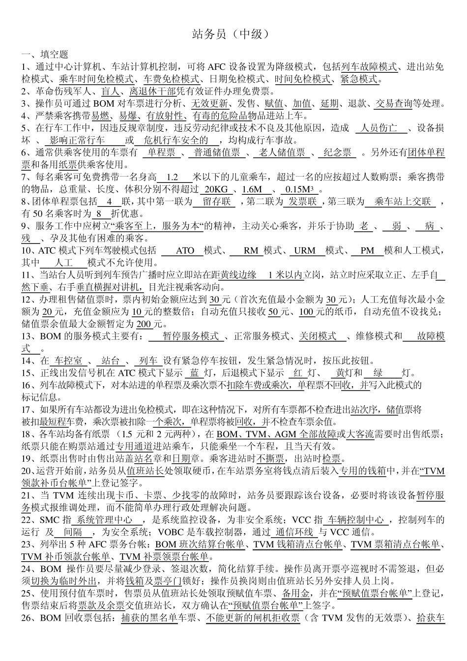 站务员(中级)_第1页