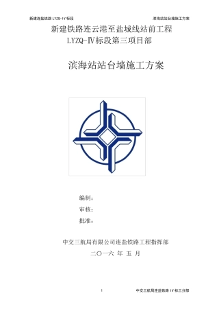 站台墙施工方案