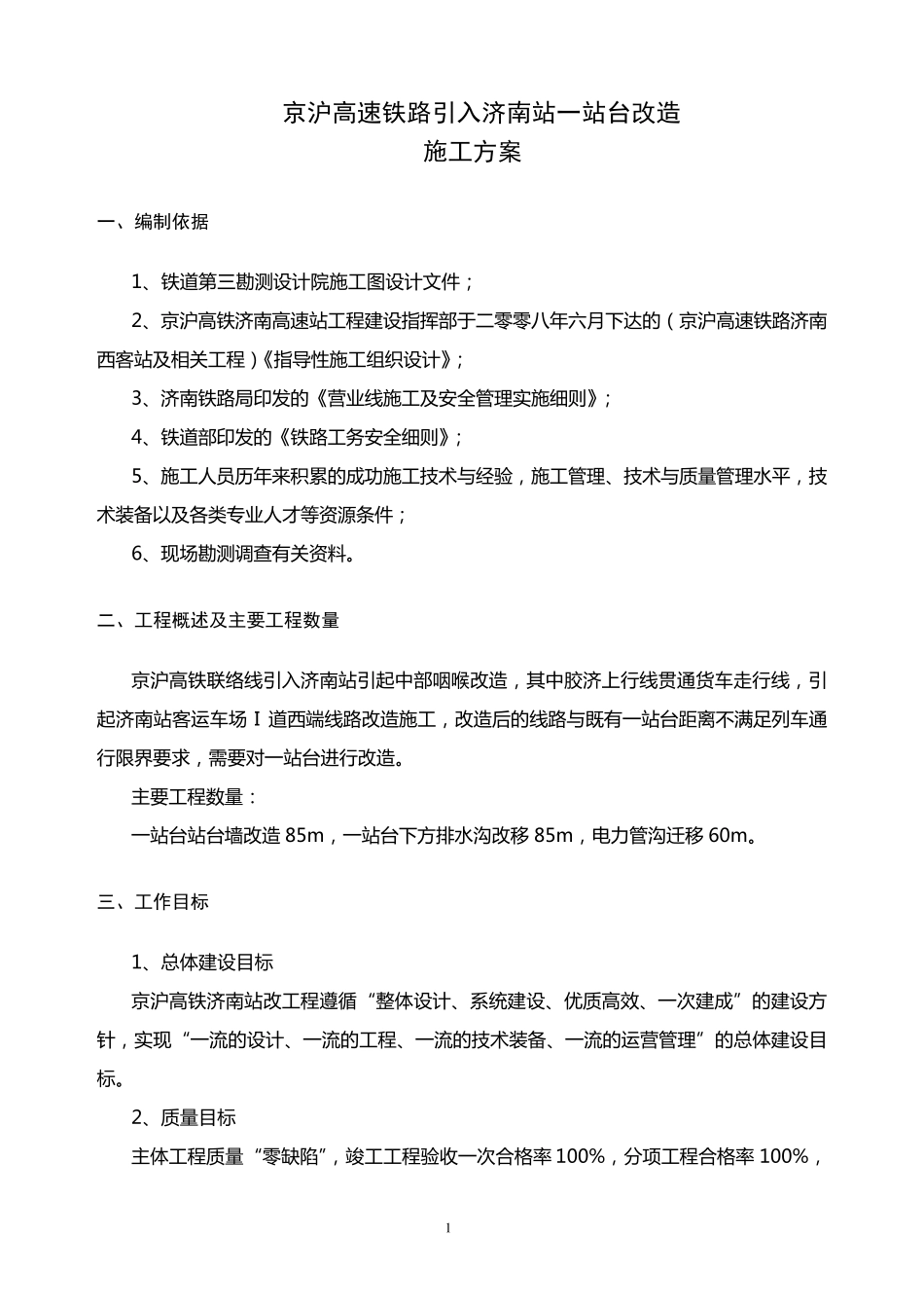 站台改造施工方案_第1页