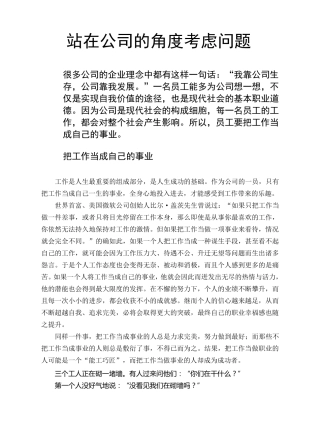站在公司的角度考虑问题
