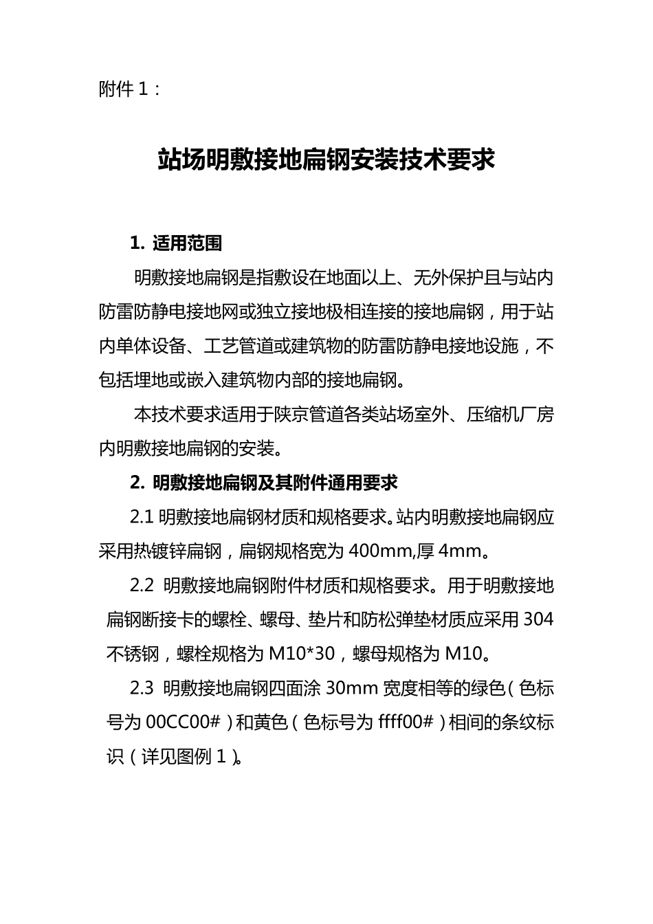 站场明敷接地扁钢安装技术要求_第1页