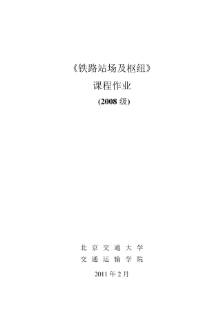 站场及枢纽站场作业2011