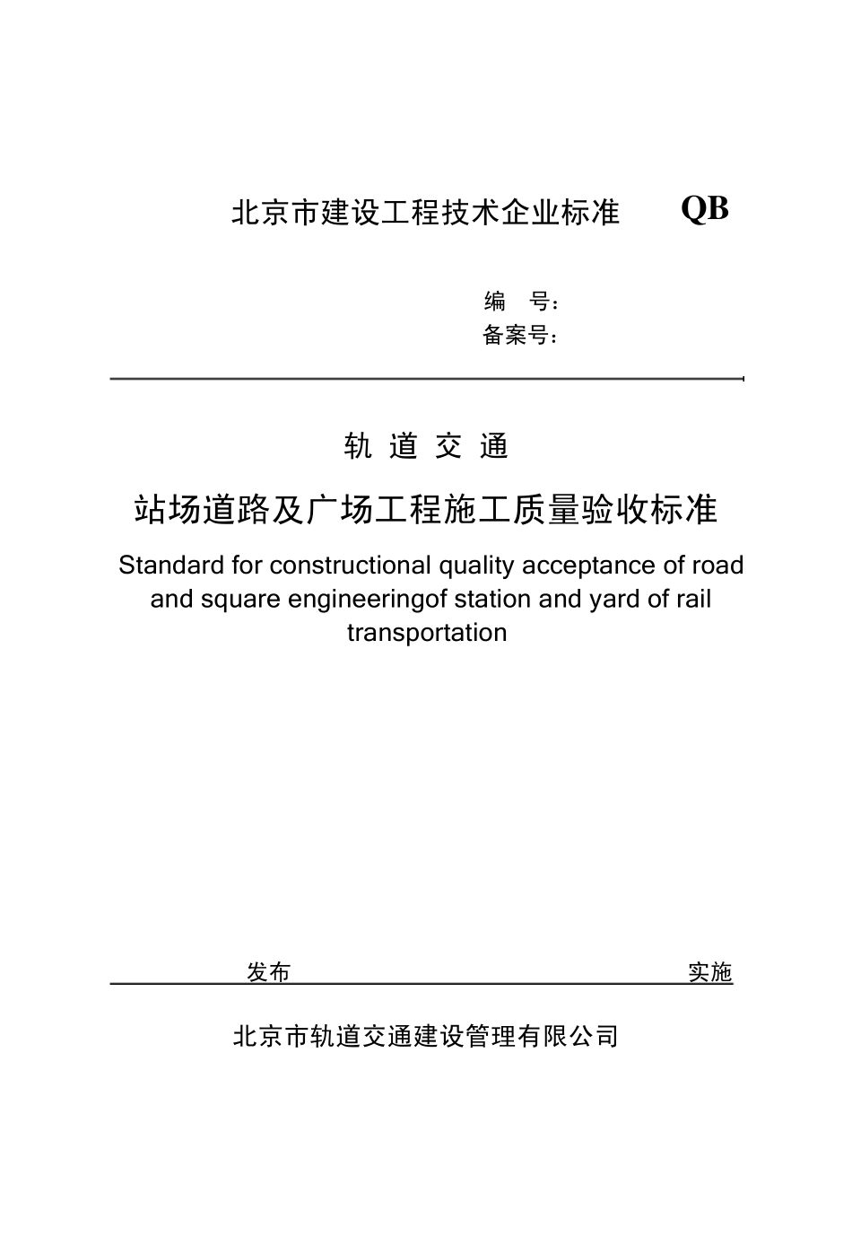 站场道路及广场工程施工质量验收标准_第1页