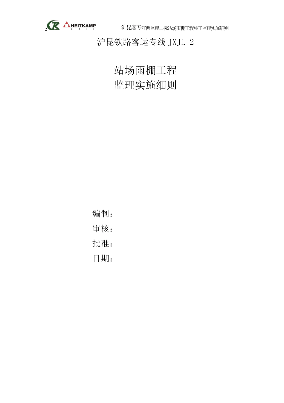 站场雨棚工程施工监理细则_第2页