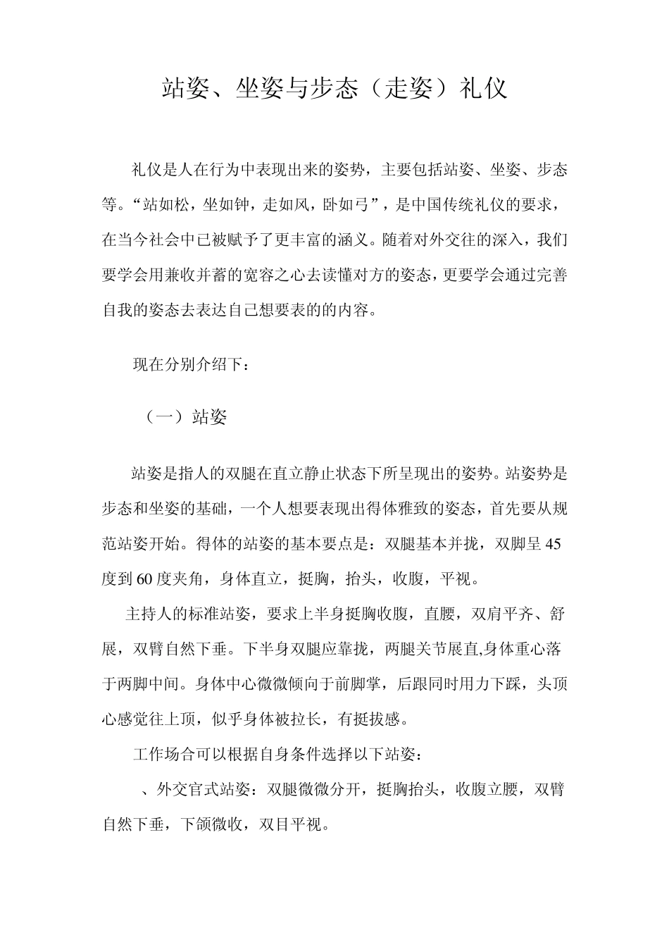 站姿,坐姿,走姿的礼仪说课稿_第1页