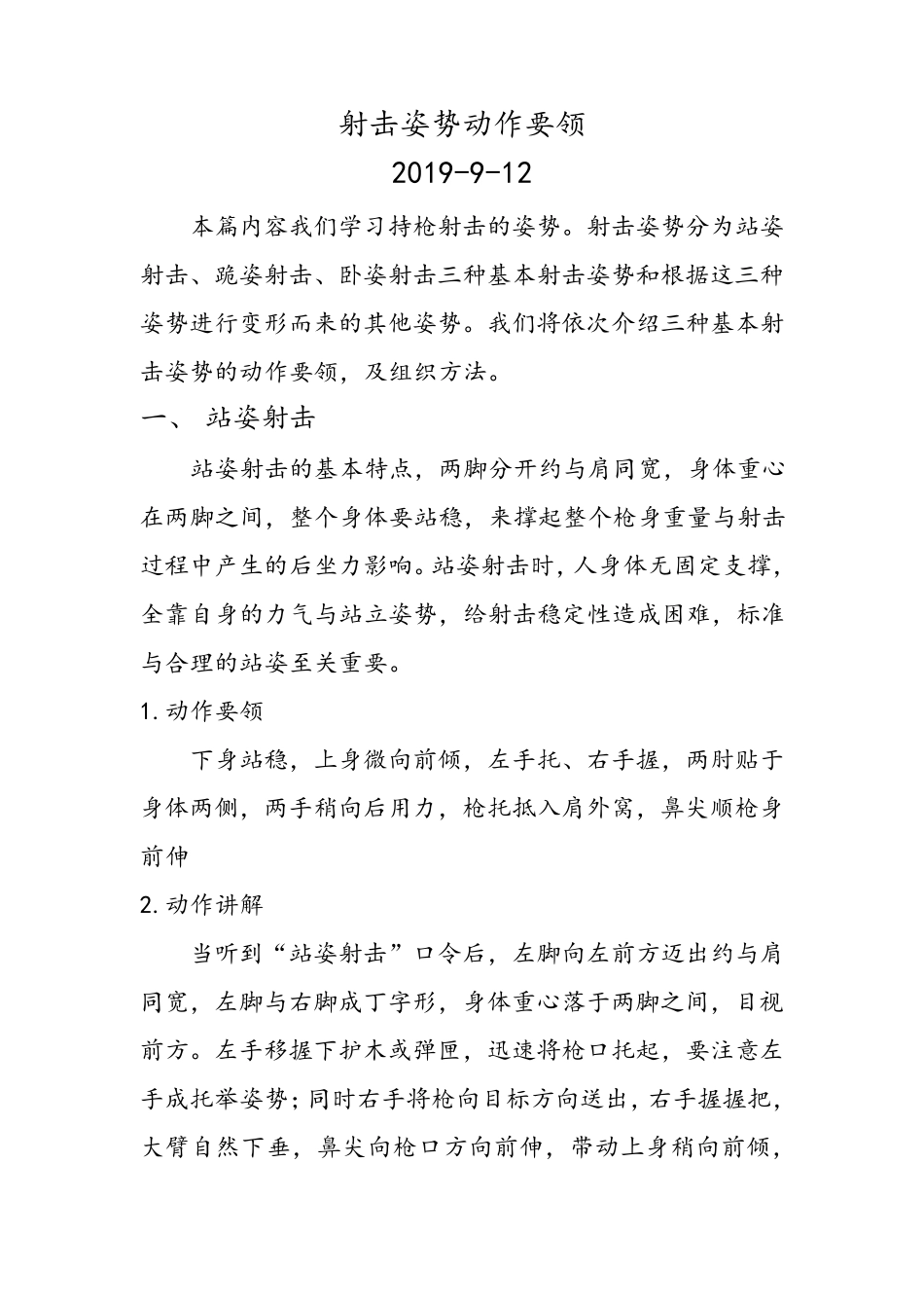 站姿、跪姿、卧姿动作要领(射击教案)_第1页