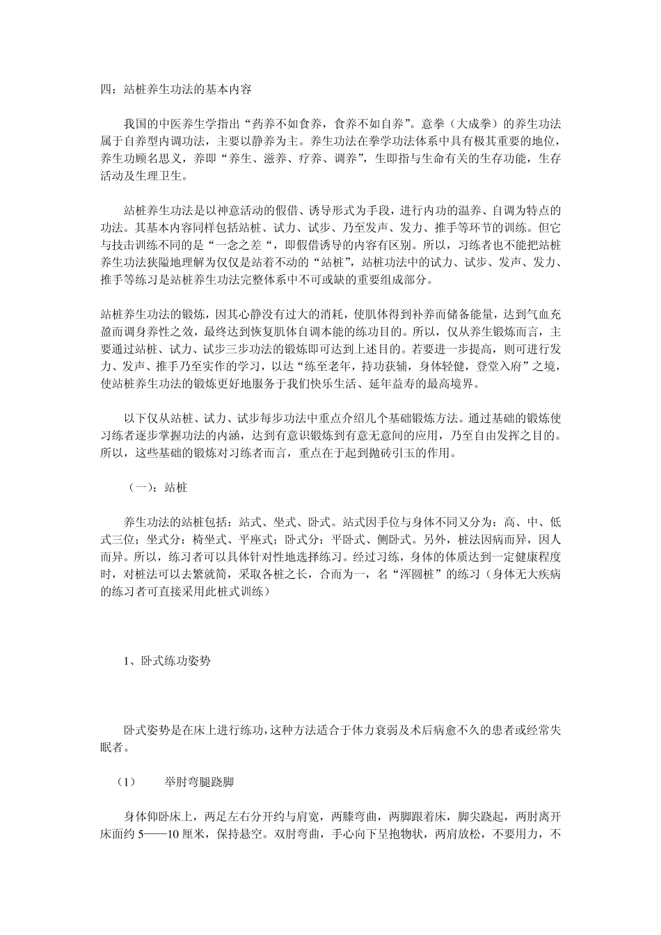 站桩养生功的基本要领_第1页
