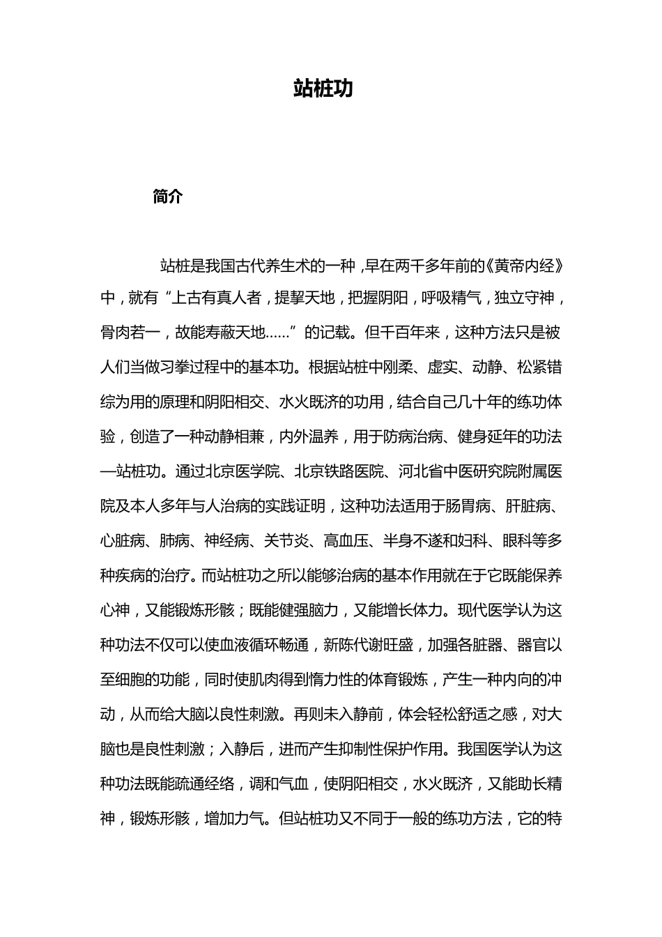 站桩功(王芗斋)_第1页