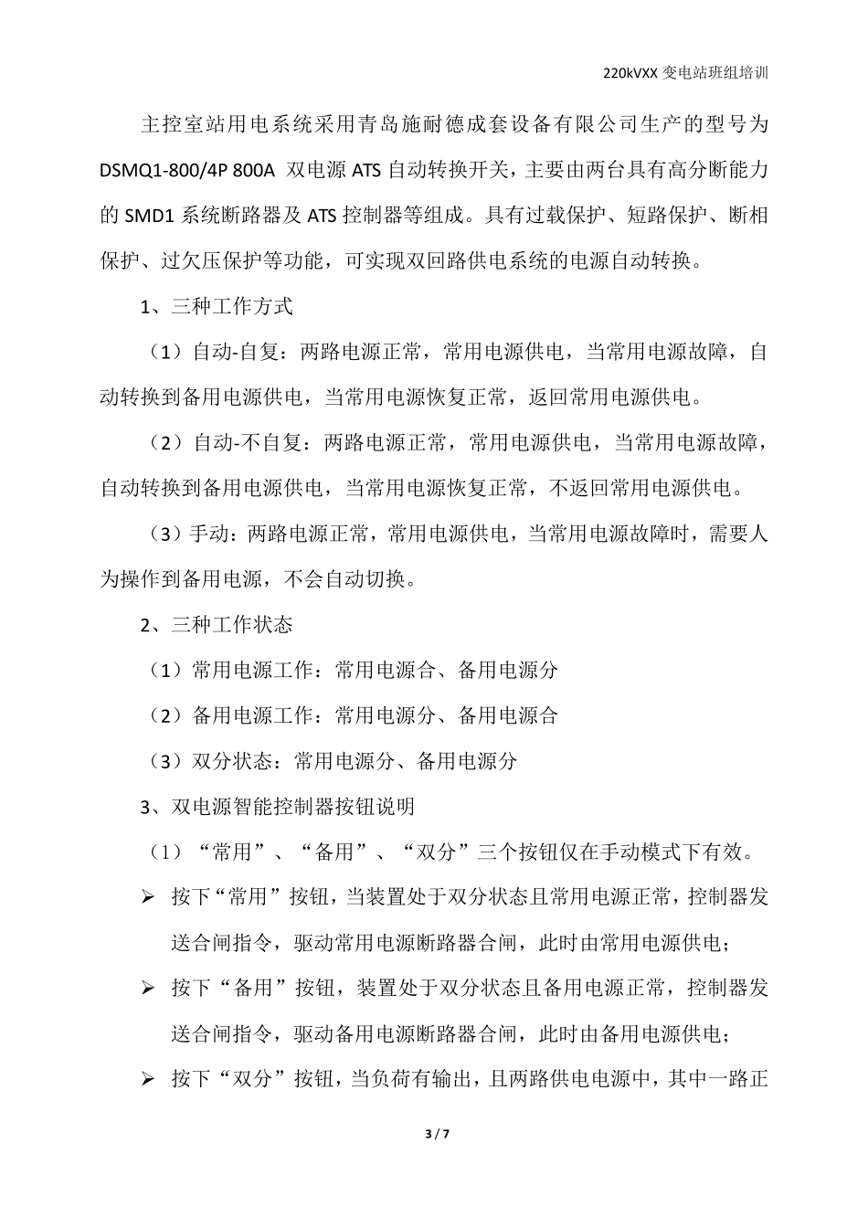 站用电系统原理ATS自动转换开关培训_第3页