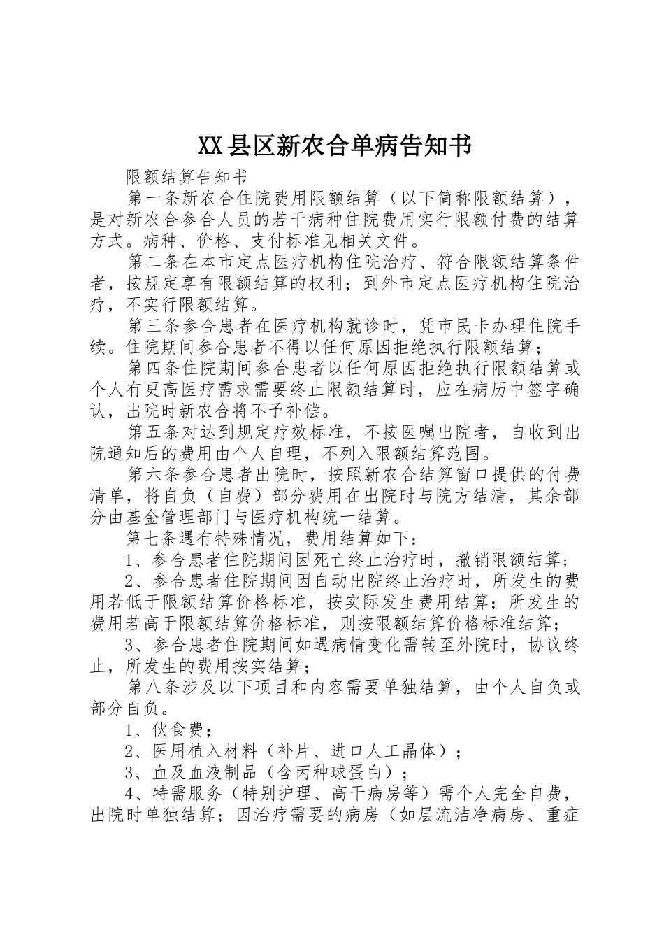 XX县区新农合单病告知书_1_第1页