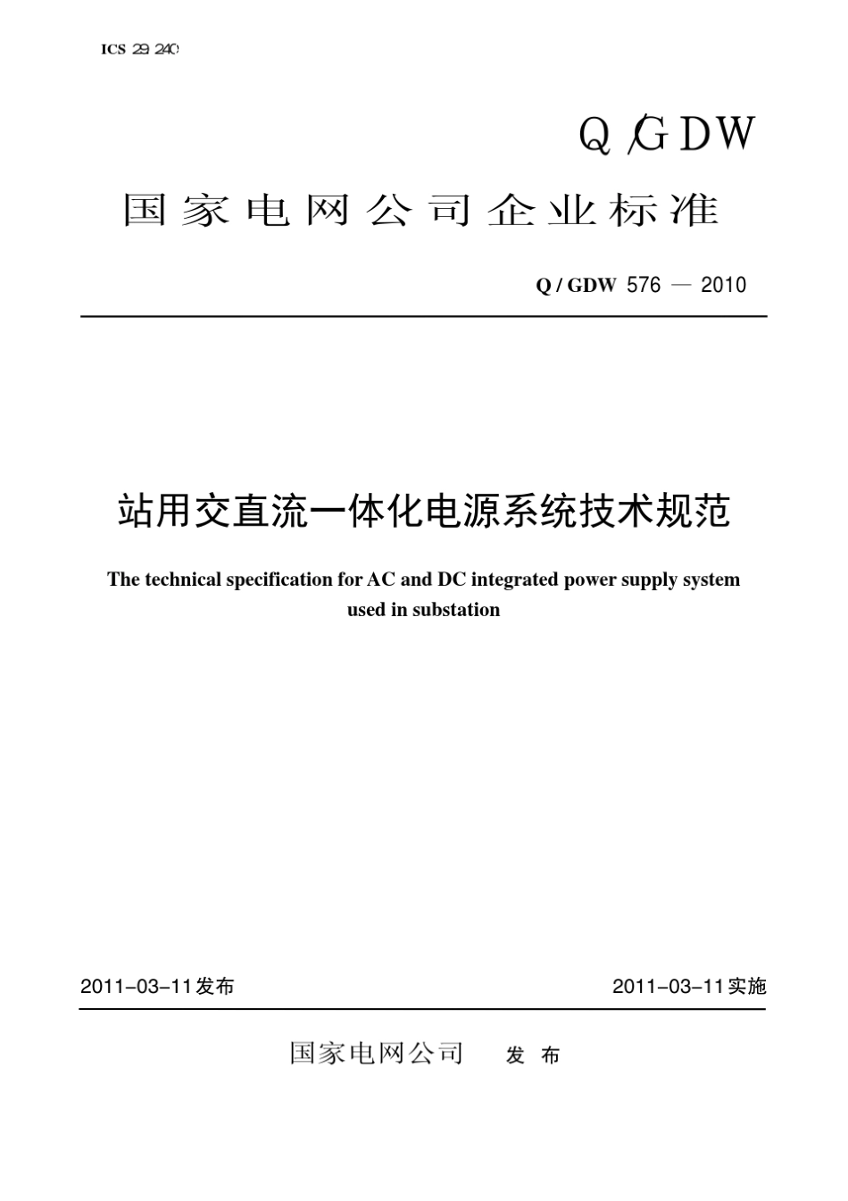 站用交直流一体化电源屏规范_第1页