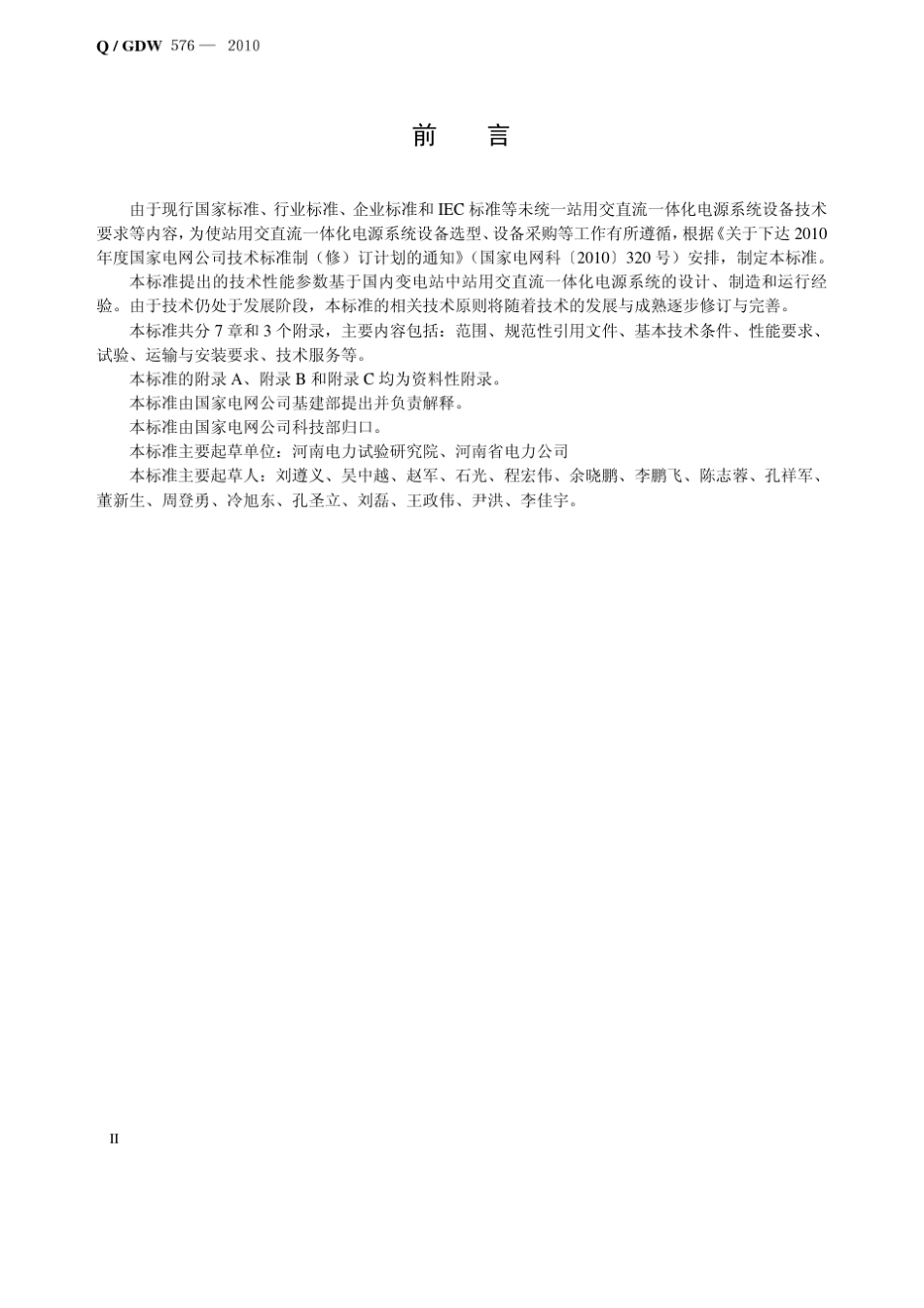 站用交直流一体化电源屏规范_第3页