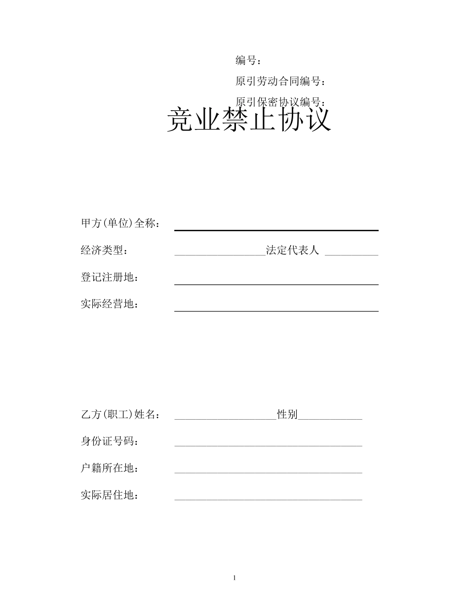 竞业禁止协议和保密协议_第1页