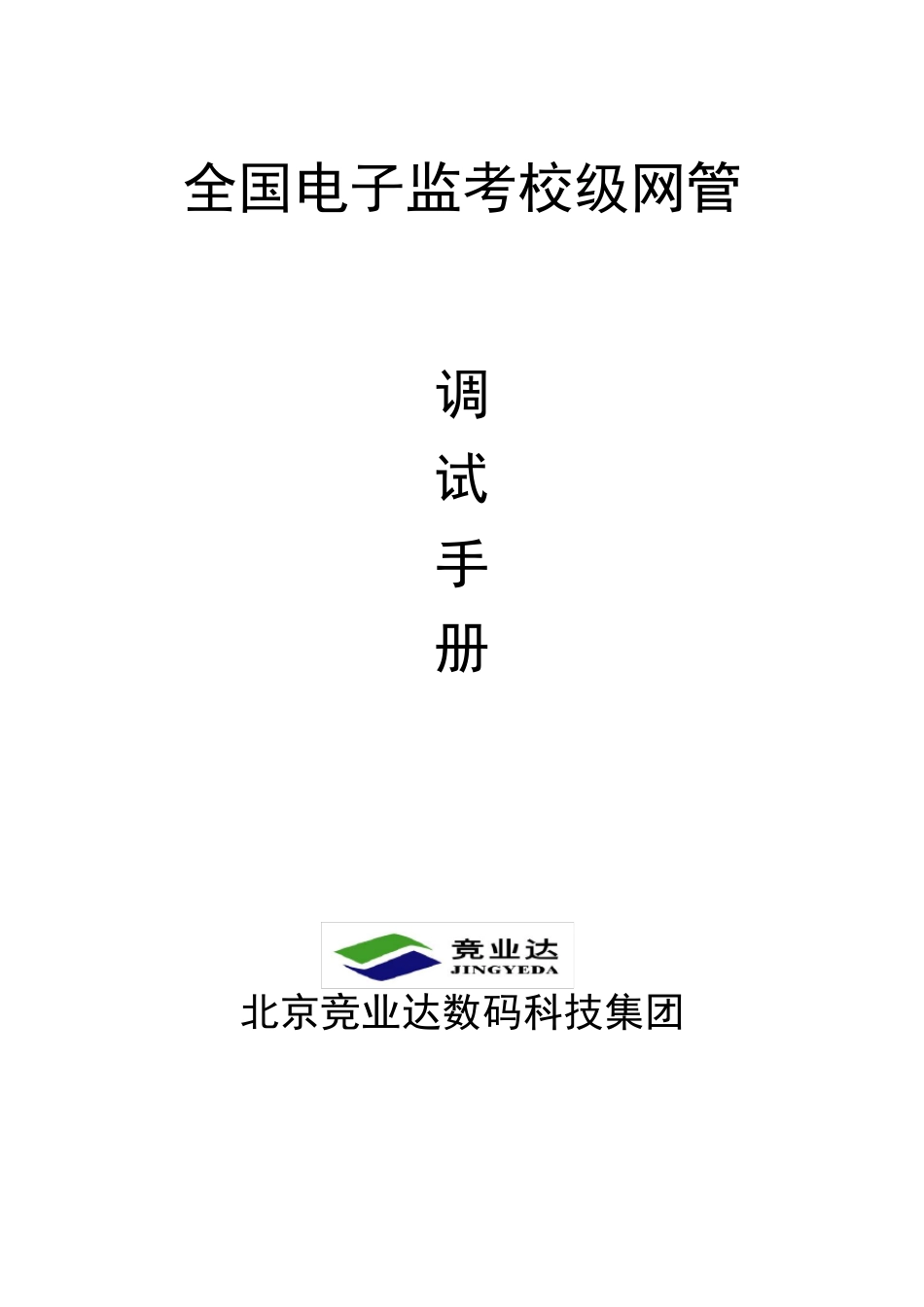 竞业达全国电子监考调试说明_第1页