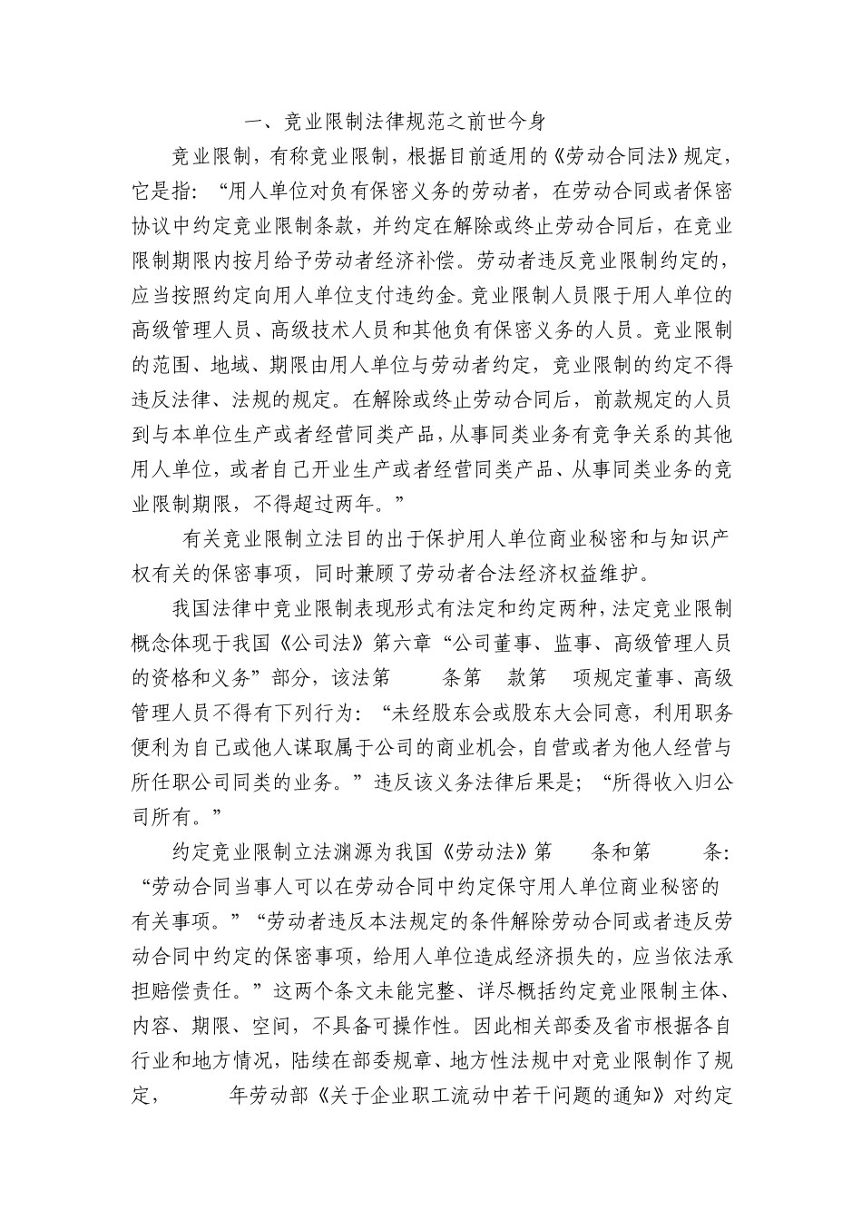 竞业限制劳动争议案办理心得_第1页