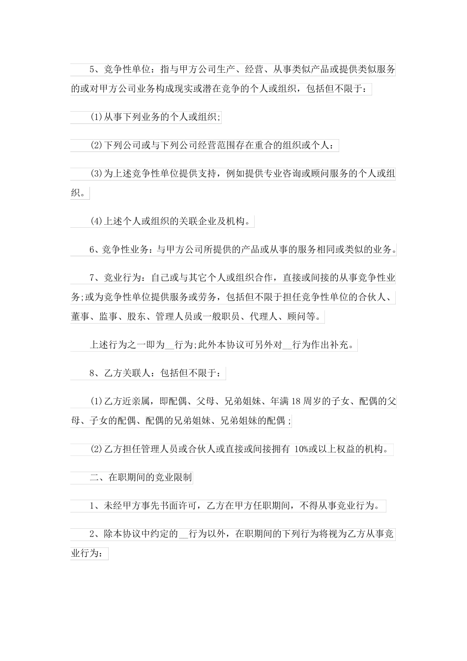 竞业限制协议书14篇_第2页