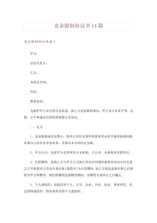 竞业限制协议书14篇