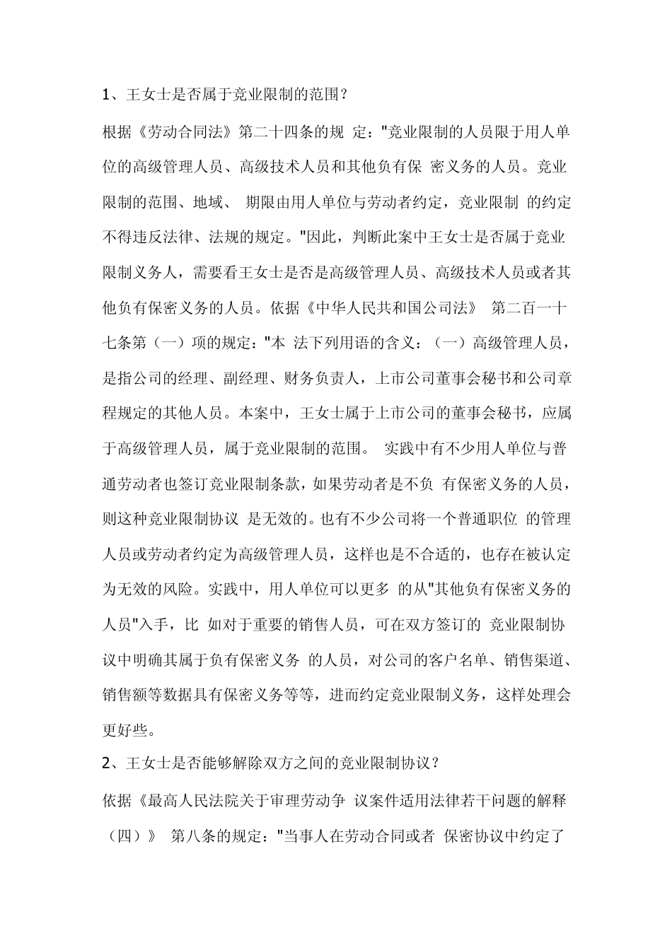 竞业限制协议注意事项及解除争议_第2页