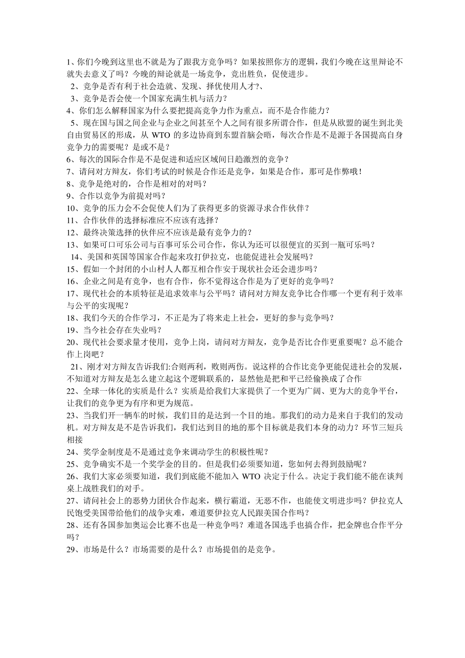 竞争与合作大学辩论赛资料_第1页