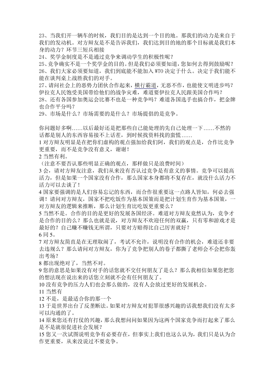 竞争与合作大学辩论赛资料_第3页