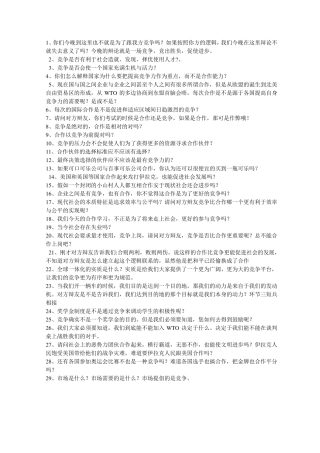竞争与合作大学辩论赛资料