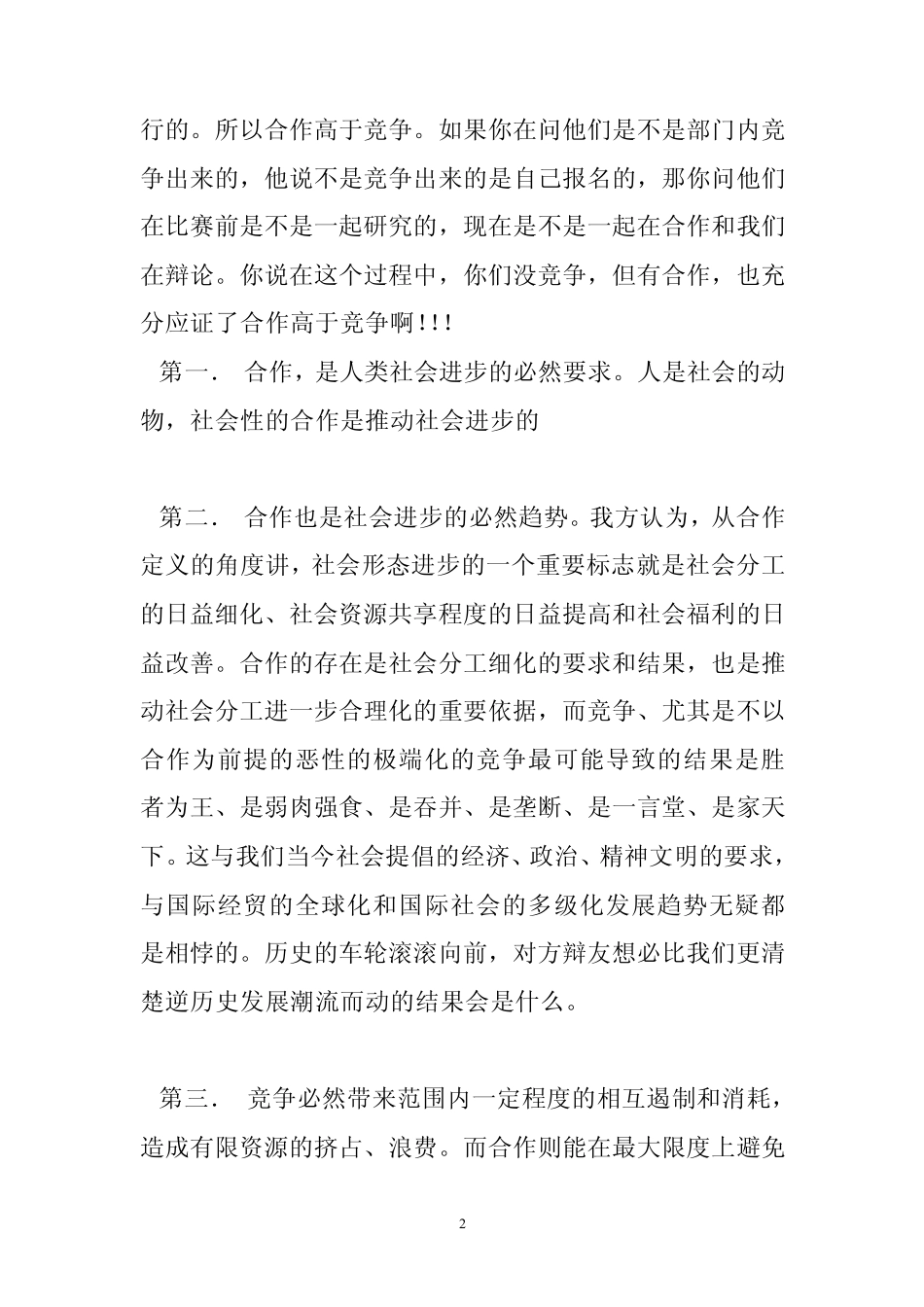竞争与合作的辩论赛(共5篇)_第2页