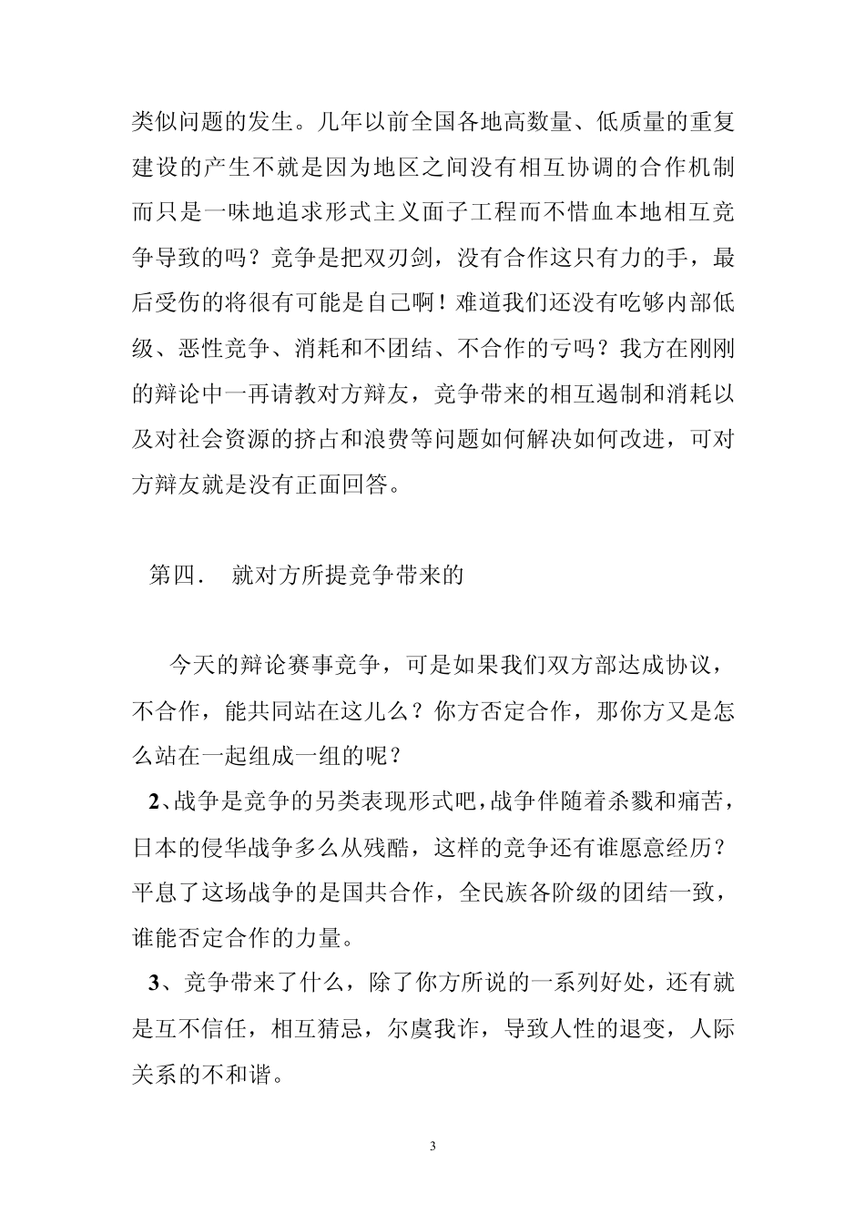 竞争与合作的辩论赛(共5篇)_第3页