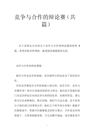 竞争与合作的辩论赛(共5篇)