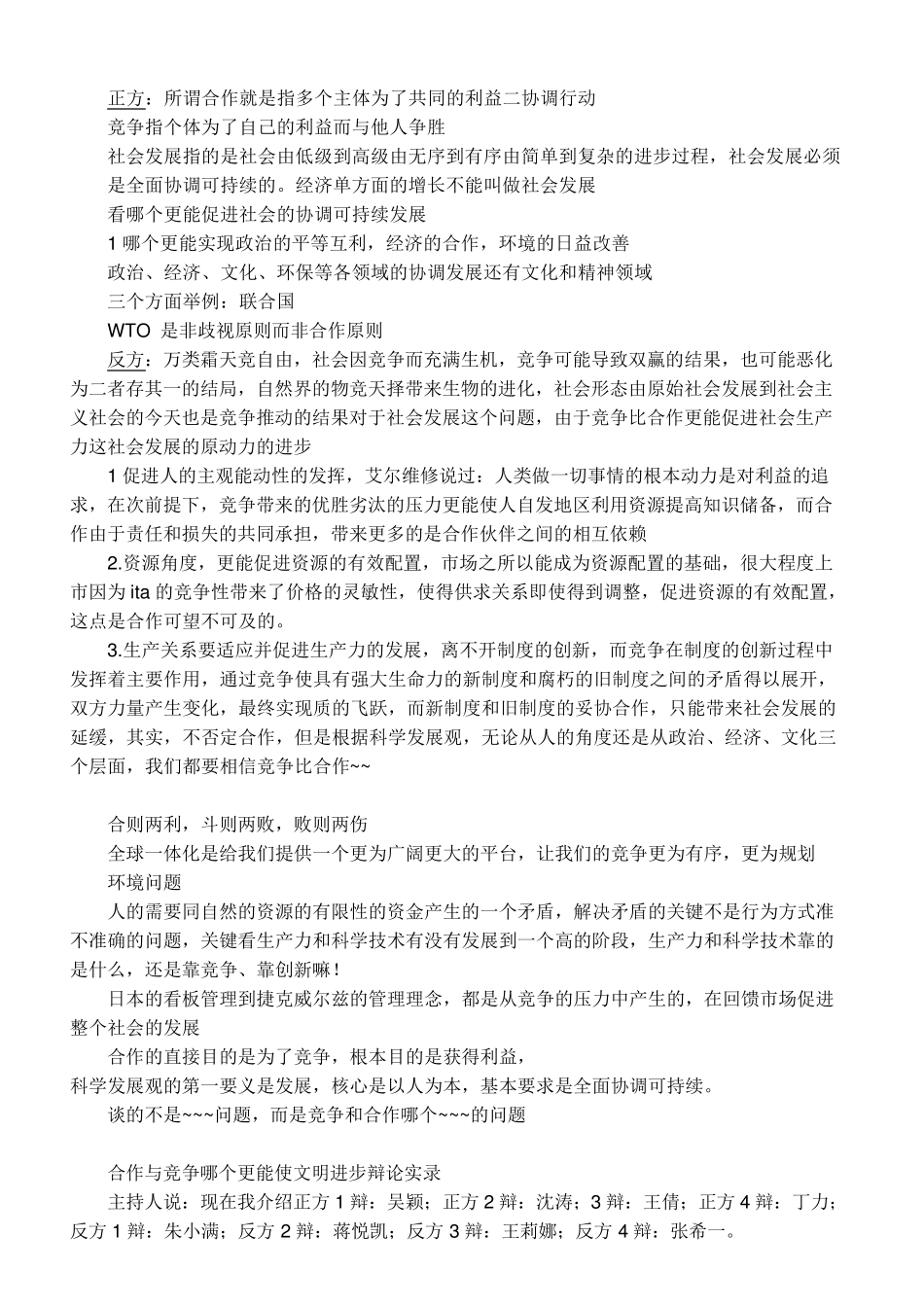 竞争与合作辩论赛对答_第1页